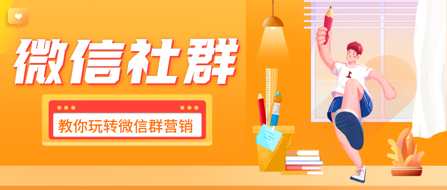 微信社群营销课：8种玩法+11个案例教你玩转微信群营销